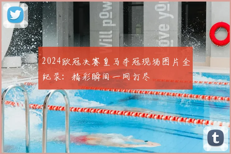 2024欧冠决赛皇马夺冠现场图片全纪录：精彩瞬间一网打尽