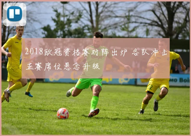 2018欧冠资格赛对阵出炉 各队冲击正赛席位悬念升级