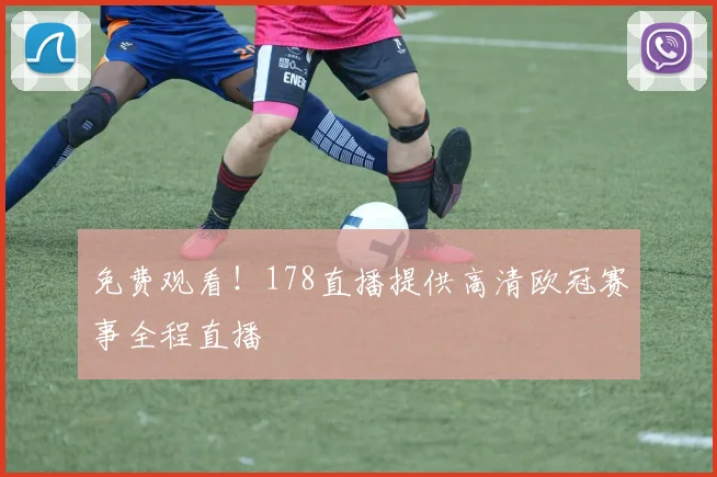 免费观看！178直播提供高清欧冠赛事全程直播