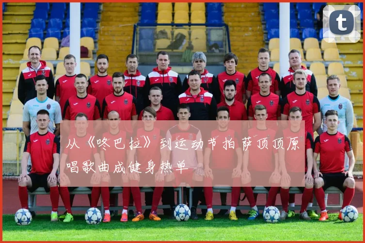 从《咚巴拉》到运动节拍 萨顶顶原唱歌曲成健身热单