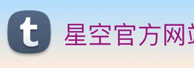 星空官方网站平台 logo